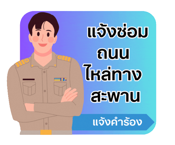 แจ้งซ้อมถนน