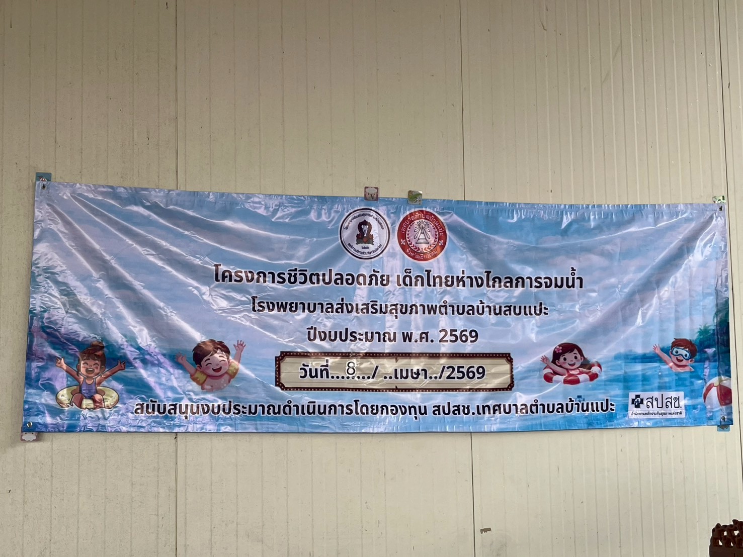 โครงการชีวิตปลอดภัย เด็กไทยห่างไกลการจมน้ำ ประจำปีงบประมาณ 2569