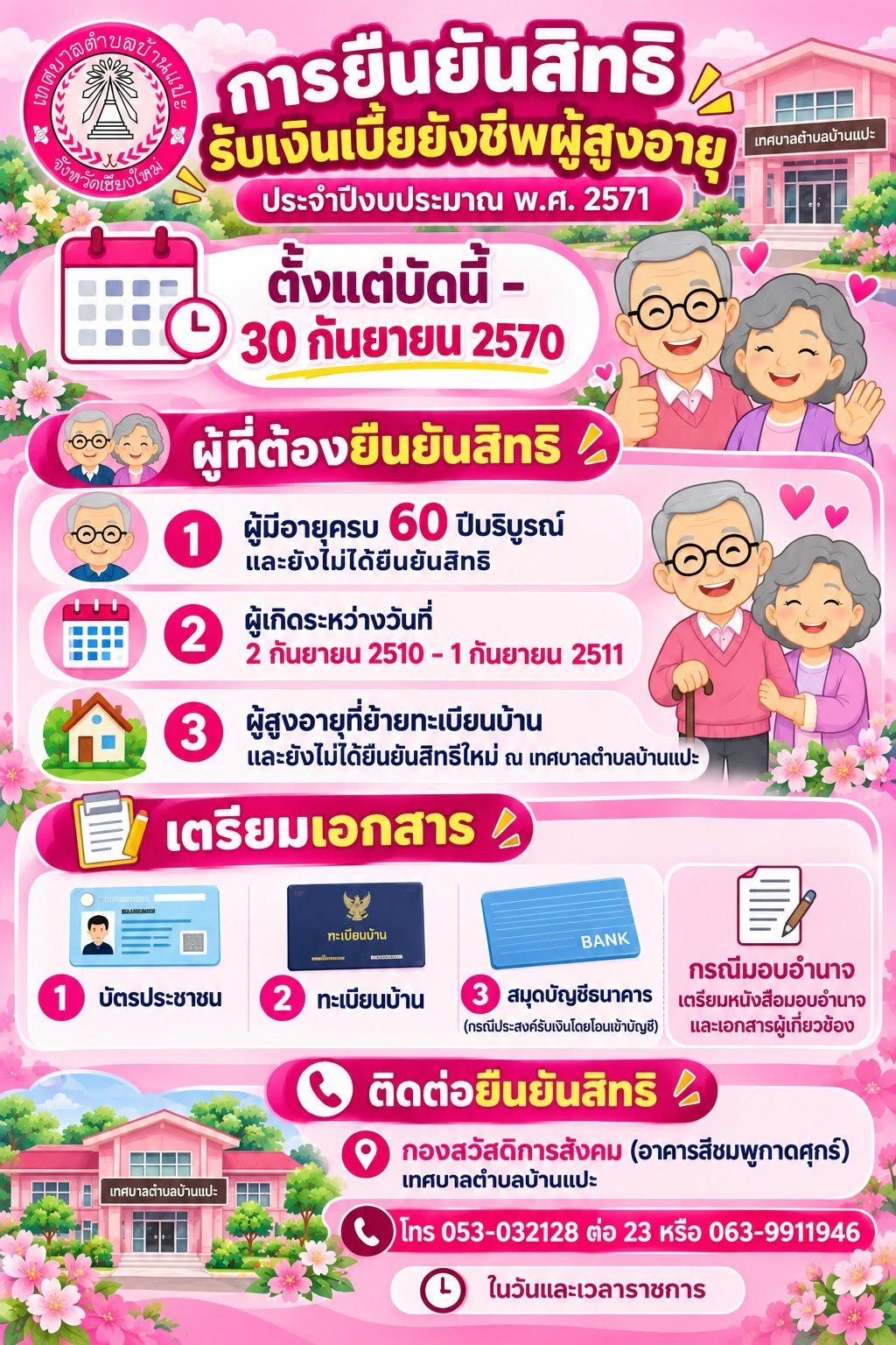 ประชาสัมพันธ์การรับยืนยันสิทธิรับเงินเบี้ยยังชีพผู้สูงอายุ ประจำปีงบประมาณ พ.ศ. 2571