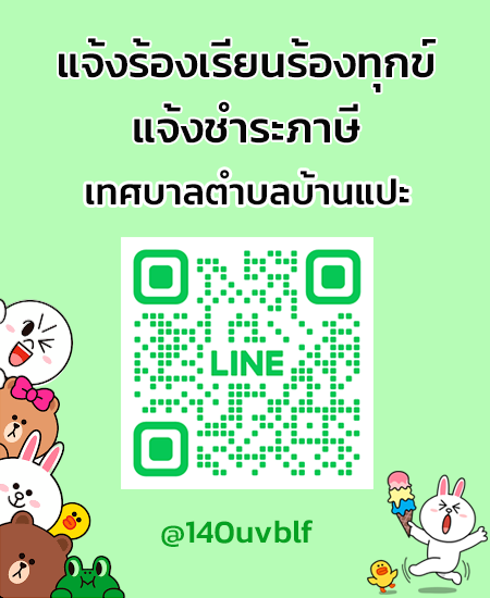 line แจ้งร้องเรียน-ชำระภาษี